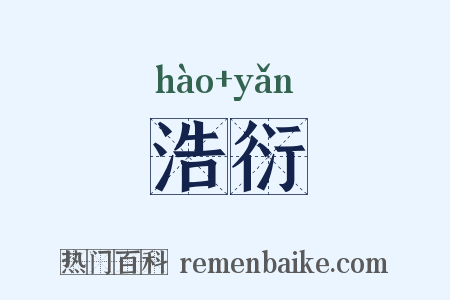 浩衍是什么意思的图片